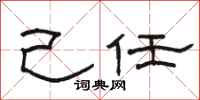 骆恒光己任隶书怎么写