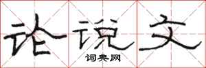 骆恒光论说文隶书怎么写