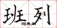 骆恒光班列楷书怎么写