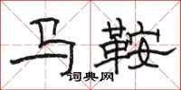 骆恒光马鞍隶书怎么写