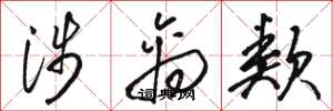 骆恒光涉禽类草书怎么写