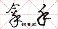 骆恒光拿手草书怎么写