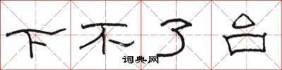骆恒光下不了台隶书怎么写
