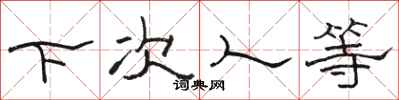 骆恒光下次人等隶书怎么写