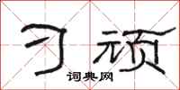 骆恒光刁顽隶书怎么写