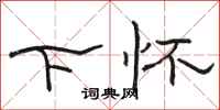骆恒光下怀隶书怎么写