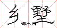 骆恒光乡墅隶书怎么写