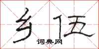 骆恒光乡伍隶书怎么写
