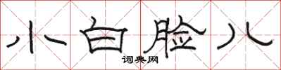 骆恒光小白脸儿隶书怎么写