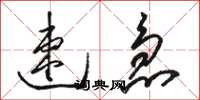 骆恒光速急草书怎么写