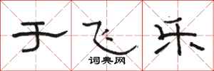 骆恒光于飞乐隶书怎么写