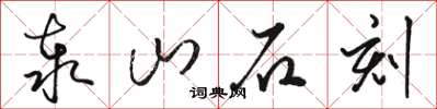 骆恒光泰山石刻草书怎么写