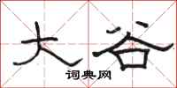 骆恒光大谷隶书怎么写