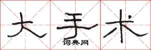 骆恒光大手术隶书怎么写
