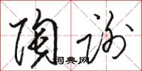 骆恒光陶谢草书怎么写