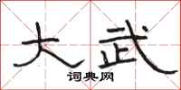 骆恒光大武隶书怎么写
