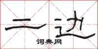 骆恒光二边隶书怎么写