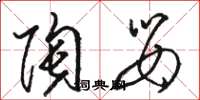 骆恒光陶婴草书怎么写