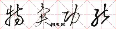 骆恒光特异功能草书怎么写