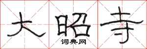 骆恒光大昭寺隶书怎么写