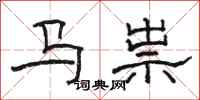 骆恒光马祟隶书怎么写