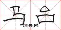 骆恒光马台隶书怎么写