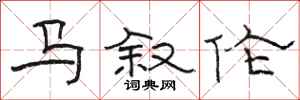 骆恒光马叙伦隶书怎么写