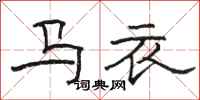 骆恒光马衣隶书怎么写