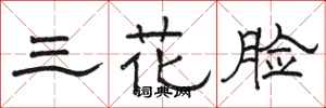 骆恒光三花脸隶书怎么写