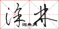 骆恒光涂林草书怎么写