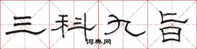 骆恒光三科九旨隶书怎么写