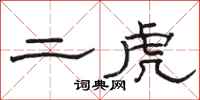 骆恒光二虎隶书怎么写