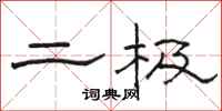 骆恒光二极隶书怎么写