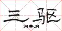 骆恒光三驱隶书怎么写