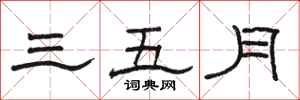 骆恒光三五月隶书怎么写