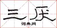 骆恒光三厌隶书怎么写