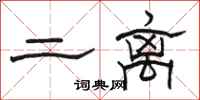 骆恒光二离隶书怎么写