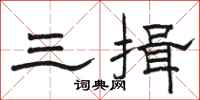 骆恒光三揖隶书怎么写