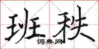 骆恒光班秩楷书怎么写