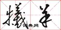 骆恒光牺羊草书怎么写