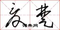 骆恒光夏楚草书怎么写