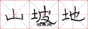 骆恒光山坡地隶书怎么写