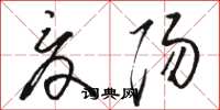 骆恒光夏阳草书怎么写