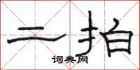 骆恒光二拍隶书怎么写