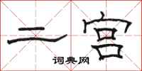 骆恒光二宫隶书怎么写