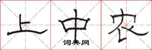 骆恒光上中农隶书怎么写
