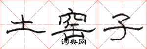 骆恒光土窑子隶书怎么写