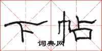 骆恒光下帖隶书怎么写