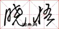 骆恒光晓悟草书怎么写