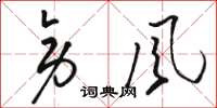 骆恒光旁风草书怎么写